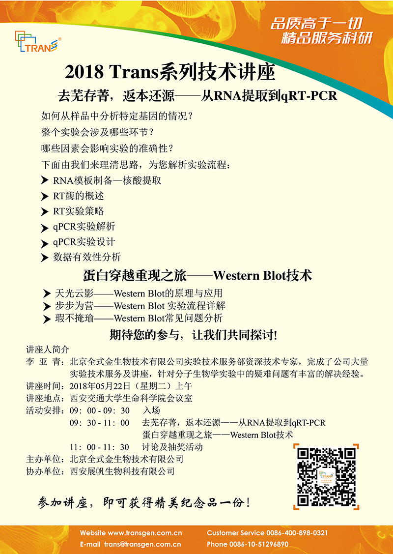 2018 Trans系列技術(shù)講座之五十二---西安交通大學生命科學院