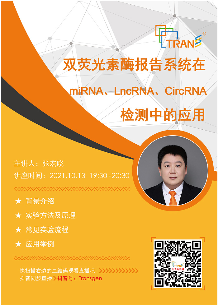 【講座直播】雙熒光素酶報告系統(tǒng)在miRNA、LncRNA、CircRNA檢測中的應用