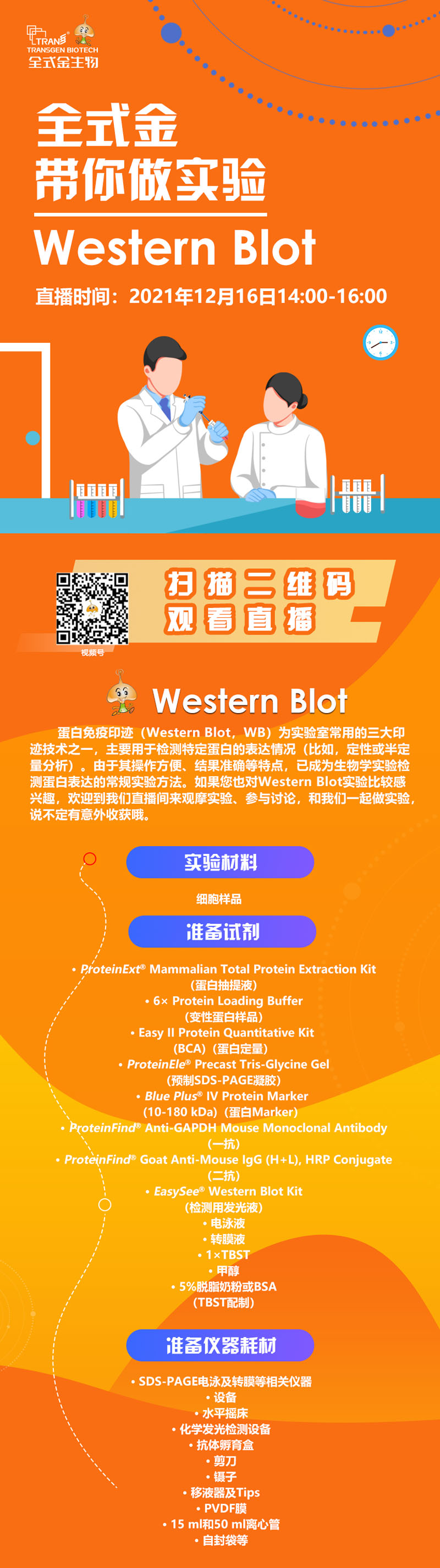 【講座直播】全式金帶你做實(shí)驗(yàn)（Western Blot相關(guān)）